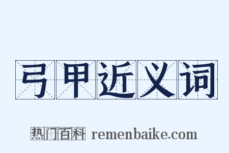 弓甲近义词是什么意思的图片
